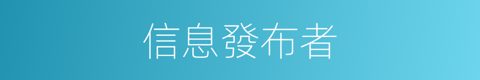 信息發布者的同義詞