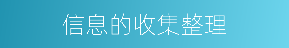 信息的收集整理的同义词