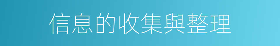 信息的收集與整理的同義詞