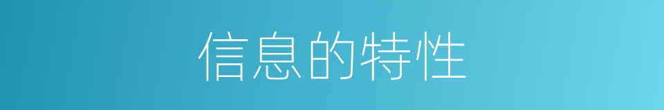 信息的特性的同义词