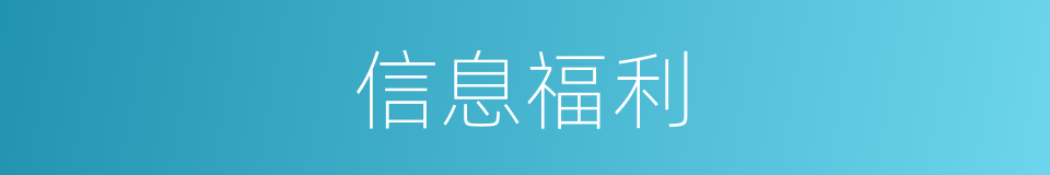 信息福利的同义词