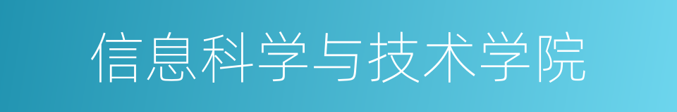 信息科学与技术学院的同义词