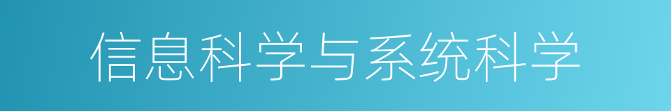 信息科学与系统科学的同义词