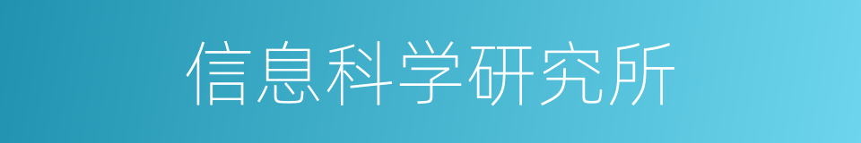 信息科学研究所的同义词