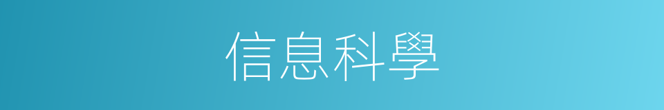 信息科學的意思