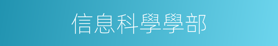 信息科學學部的同義詞