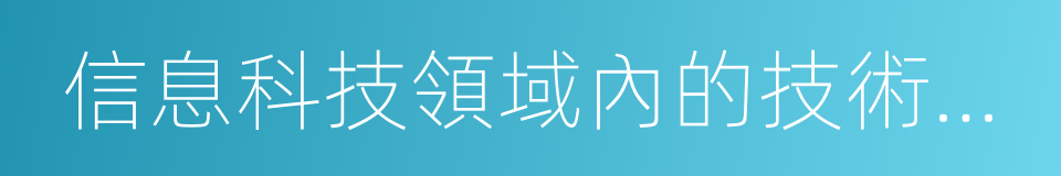 信息科技領域內的技術開發的同義詞