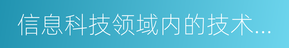 信息科技领域内的技术开发的同义词