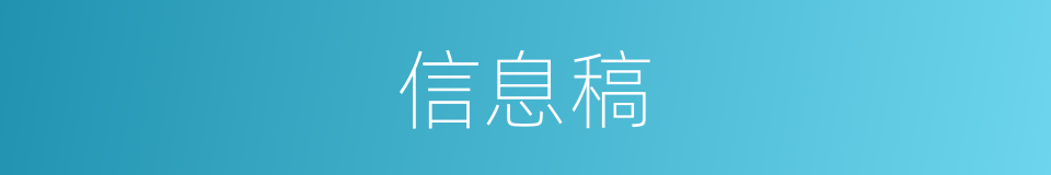 信息稿的同义词