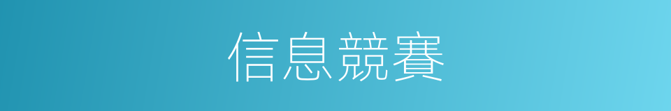 信息競賽的同義詞
