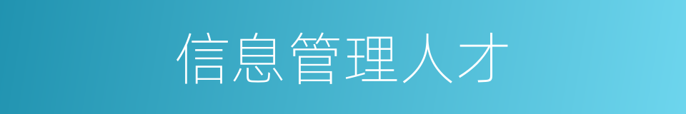 信息管理人才的同义词