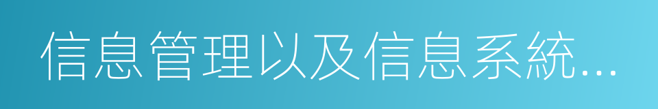 信息管理以及信息系統分析的同義詞