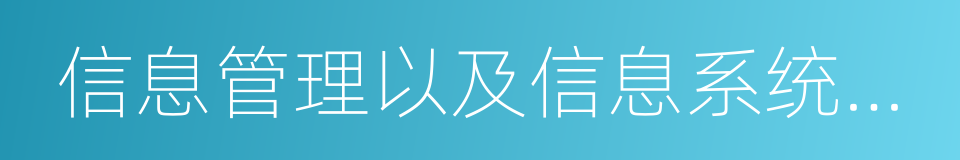 信息管理以及信息系统分析的同义词