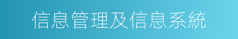 信息管理及信息系統的同義詞