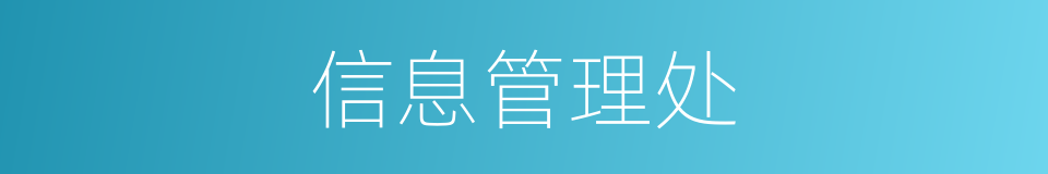 信息管理处的同义词