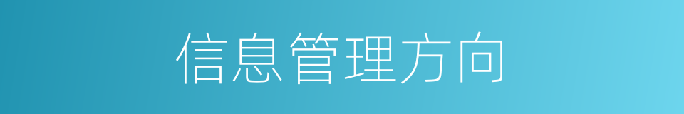 信息管理方向的同义词