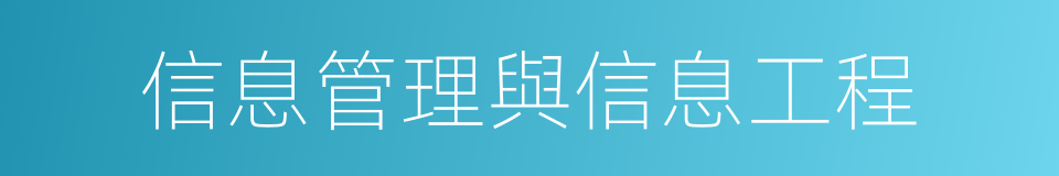 信息管理與信息工程的同義詞