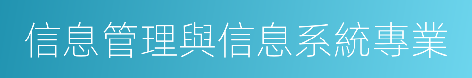 信息管理與信息系統專業的同義詞