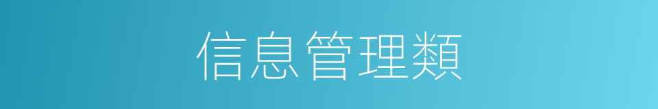 信息管理類的同義詞