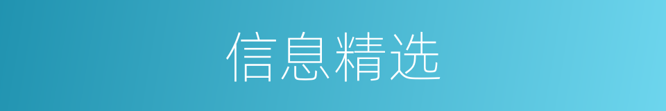 信息精选的同义词