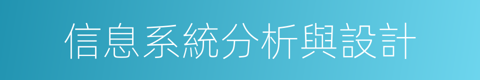 信息系統分析與設計的同義詞