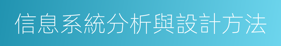 信息系統分析與設計方法的同義詞