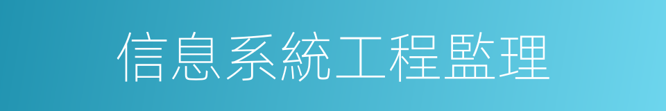 信息系統工程監理的同義詞