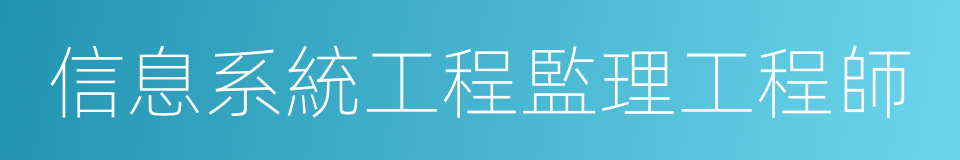 信息系統工程監理工程師的同義詞