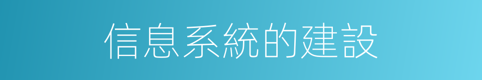 信息系統的建設的同義詞