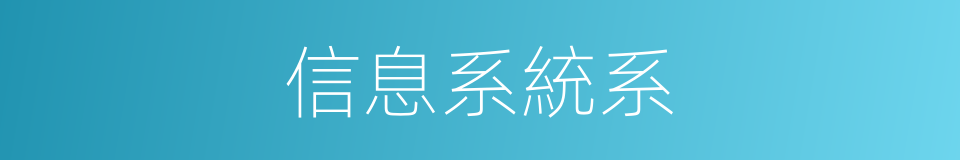 信息系統系的同義詞