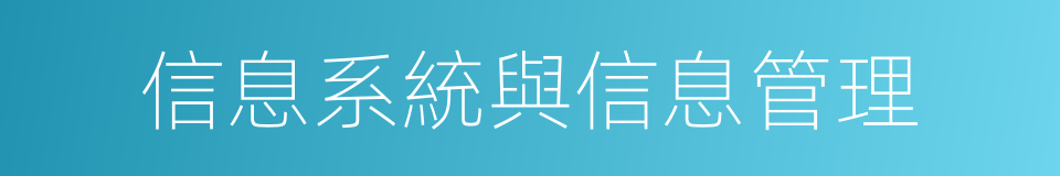 信息系統與信息管理的同義詞