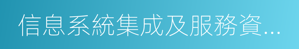 信息系統集成及服務資質證書的同義詞