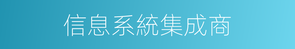 信息系統集成商的同義詞