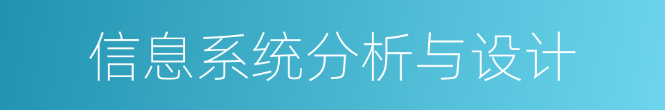 信息系统分析与设计的同义词