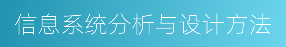 信息系统分析与设计方法的同义词