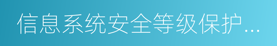 信息系统安全等级保护基本要求的同义词