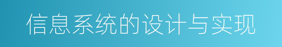 信息系统的设计与实现的同义词