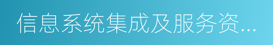 信息系统集成及服务资质证书的同义词