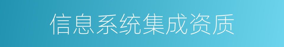 信息系统集成资质的同义词