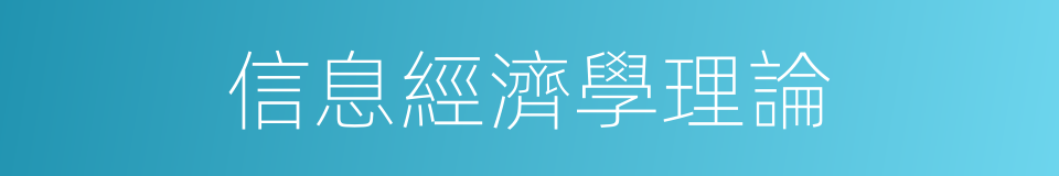 信息經濟學理論的同義詞