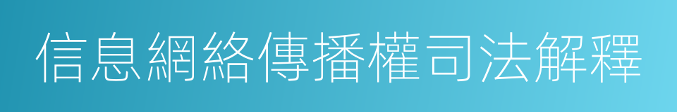 信息網絡傳播權司法解釋的同義詞