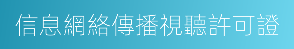 信息網絡傳播視聽許可證的同義詞