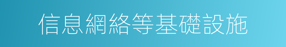 信息網絡等基礎設施的同義詞