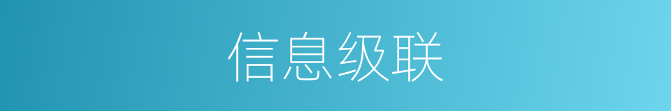 信息级联的同义词