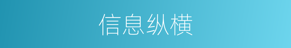 信息纵横的同义词