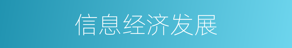 信息经济发展的同义词