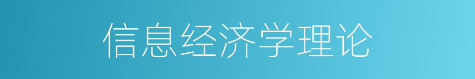 信息经济学理论的同义词