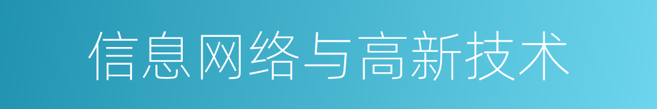 信息网络与高新技术的同义词