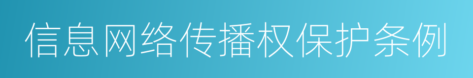 信息网络传播权保护条例的同义词