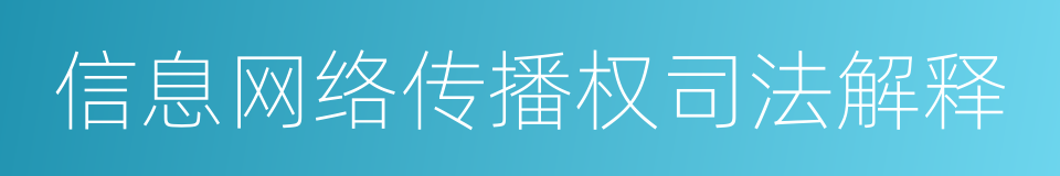 信息网络传播权司法解释的同义词